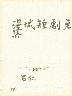 漫城短剧免费全集