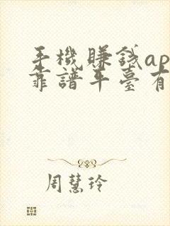 手机赚钱app靠谱平台有哪些