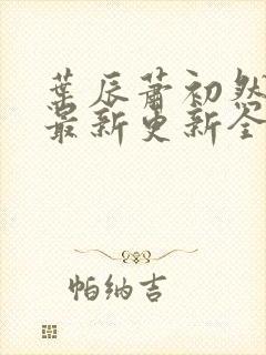 叶辰萧初然最快最新更新全文免费