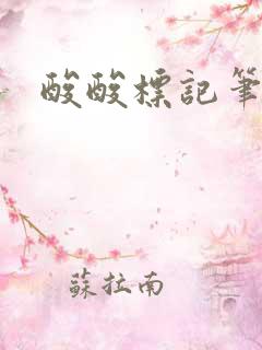 酸酸标记笔趣阁