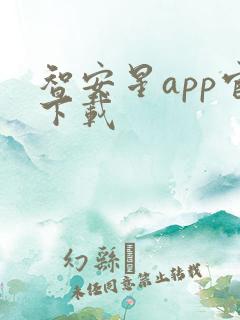 智安星app官下载