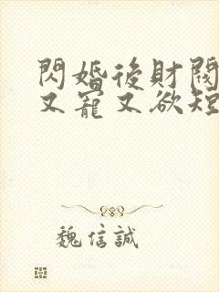 闪婚后财阀老公又宠又欲短剧