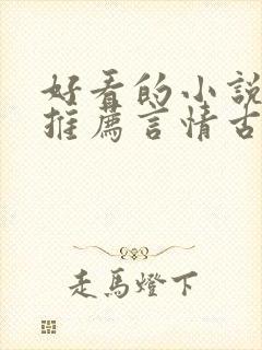 好看的小说完本推荐言情古言