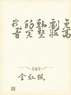 我的韩剧免费观看完整版高清