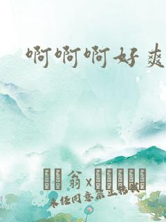 啊啊啊好爽动漫
