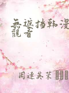 无遮挡韩漫在线观看