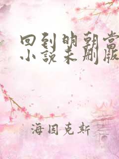 回到明朝当王爷小说未删版全文免费阅读