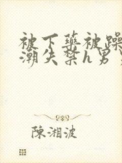 被下药被躁到高潮失禁h男男