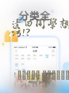 清田同学想被玷污!?：结局+番外