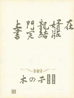 上门龙婿在线听书完结版