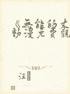 《无能的丈夫》动漫免费观看全集