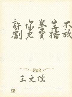许你半生不见短剧免费播放全集