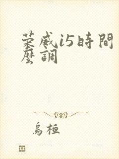 荣威i5时间怎么调