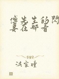 傅先生的闪婚甜妻在哪看