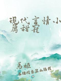 现代言情小说推荐甜宠