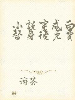 小说穿成白月光替身后免费阅读