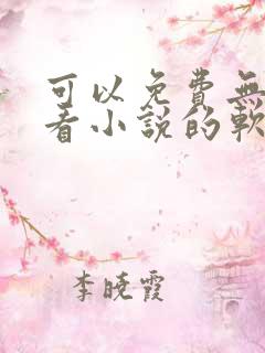 可以免费无广告看小说的软件