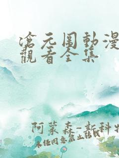 沧元图动漫免费观看全集