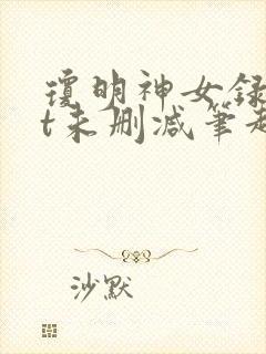 琼明神女录txt未删减笔趣阁 琼明神女录txt未删减笔趣阁