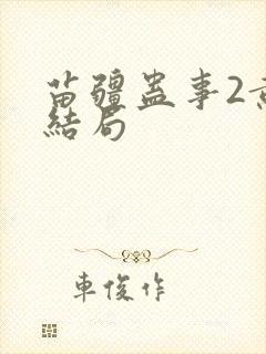 苗疆蛊事2黄菲结局 苗疆蛊事2黄菲结局