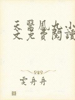 天医凤九小说全文免费阅读无弹窗