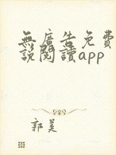 无广告免费的小说阅读app