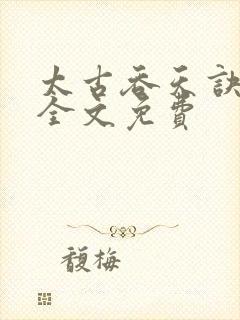 太古吞天诀古尘全文免费