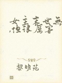 女主末世无cp,但很厉害 女主末世无cp,但很厉害