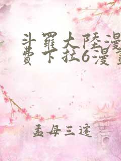 斗罗大陆漫画免费下拉6漫画