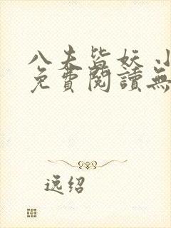 八夫皆妖 小说免费阅读无弹窗
