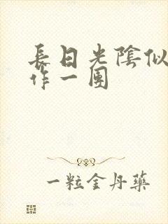 长日光阴似箭乱作一团