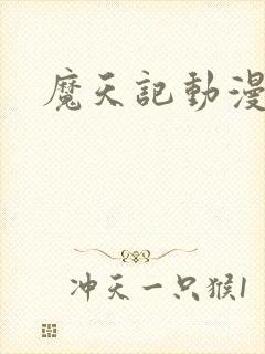 魔天记动漫免费 魔天记动漫免费