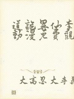 道诡异仙李火旺动漫免费观看