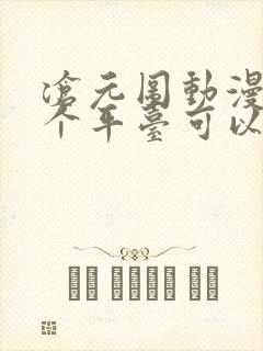 沧元图动漫在哪个平台可以看