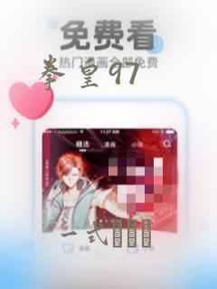 拳皇97：结局+番外