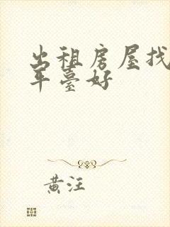 出租房屋找哪个平台好