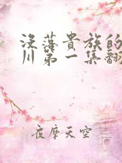 没落贵族的琉璃川第一集翻译