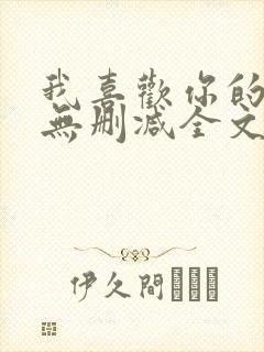 我喜欢你的人设无删减全文免费阅读