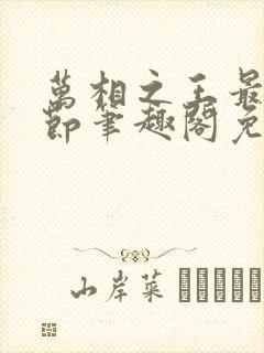 万相之王最新章节笔趣阁免费阅读无弹窗