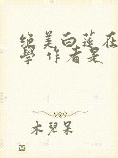 绝美白莲在线教学 作者是