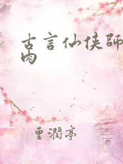 古言仙侠师徒有肉