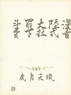 斗罗大陆漫画免费下拉式看漫画网站