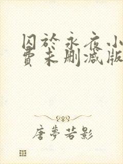 囚于永夜小说免费未删减版