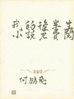 我的后半生原著小说免费阅读