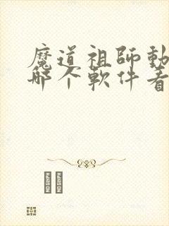 魔道祖师动漫在哪个软件看