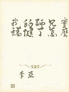 我的师兄实在太稳健了怎么样
