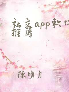社交app软件推荐