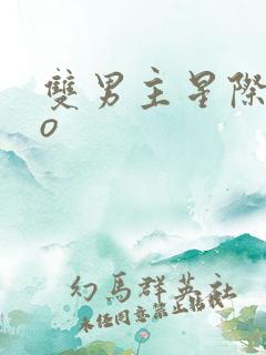 双男主星际abo