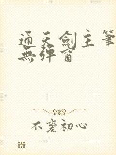 通天剑主笔趣阁无弹窗