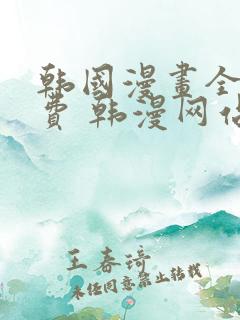 韩国漫画全集免费 韩漫网站
